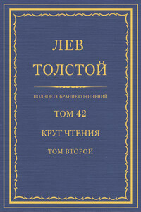 ПСС. Том 42. Круг чтения. Том 2 - Лев Николаевич Толстой