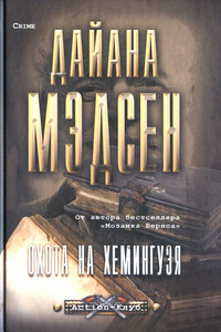 Охота на Хемингуэя - Дайана Мэдсен