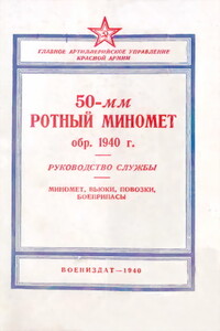 50-мм ротный миномет обр. 1940 г. Руководство службы - РФ Министерство обороны СССР