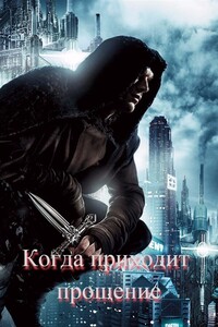 Когда приходит прощение - Itn-997