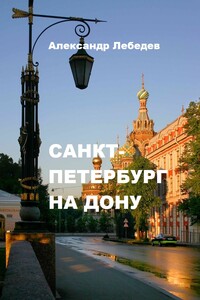 Санкт-Петербург на Дону - Александр Дмитриевич Лебедев