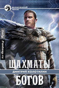 Шахматы Богов - Дмитрий Николаевич Колотилин