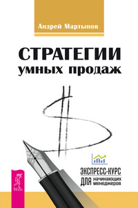 Стратегии умных продаж: экспресс-курс для начинающих менеджеров - Андрей Дмитриевич Мартынов
