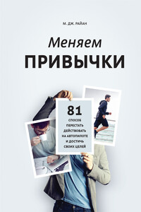 Меняем привычки - М Дж Райан