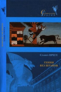 Гении без штанов - Славко Прегл