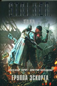 Группа эскорта - Александр Зорич, Дмитрий Михайлович Володихин