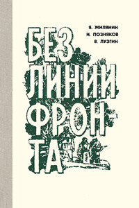 Без линии фронта - Яким Александрович Жилянин, Иван Борисович Позняков