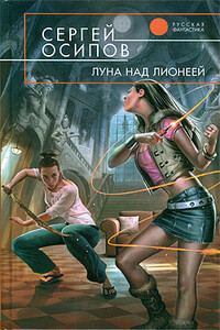 Луна над Лионеей - Сергей Викторович Осипов