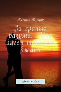 За гранью разума. Мой ангел танцует джайв - Ксения Георгиевна Верник