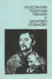 Письма к Василию Розанову - Константин Николаевич Леонтьев, Василий Васильевич Розанов