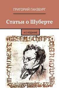 Статьи о Шуберте - Григорий Израилевич Ганзбург