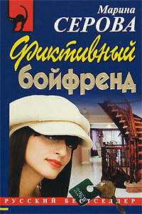 Фиктивный бойфренд - Марина Серова