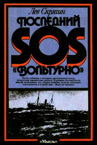 Последний SOS «Вольтурно» - Лев Николаевич Скрягин