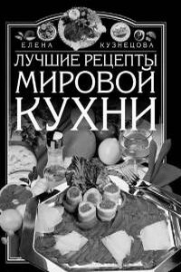 Лучшие рецепты мировой кухни - Коллектив Авторов