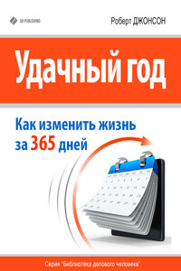 Удачный год: как изменить свою жизнь за 365 дней - Роберт Алекс Джонсон