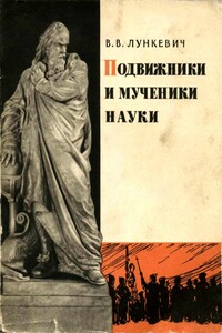 Подвижники и мученики науки - Валериан Викторович Лункевич