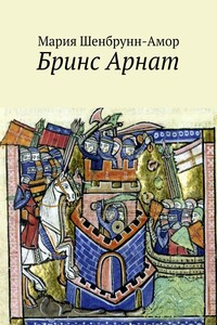 Бринс Арнат. Он прибыл ужаснуть весь Восток и прославиться на весь Запад - Мария Амор