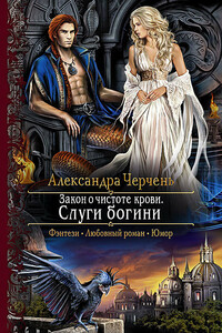 Слуги богини - Александра Черчень