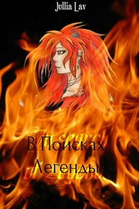 В Поисках Легенды - Юлия Юриевна Лавошник