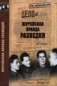 Житейская правда разведки - Владимир Сергеевич Антонов