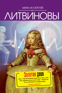 Золотая дева - Анна и Сергей Литвиновы