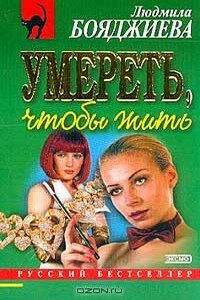 Умереть, чтобы жить - Людмила Григорьевна Бояджиева