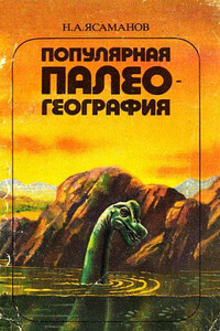 Популярная палеогеография - Николай Александрович Ясаманов