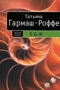 Е.Б.Ж. - Татьяна Владимировна Гармаш-Роффе