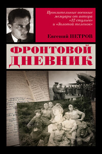 Фронтовой дневник - Евгений Петрович Петров