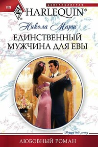 Единственный мужчина для Евы - Никола Марш