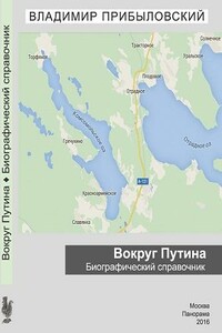 Вокруг Путина. Биографический справочник - Владимир Валерианович Прибыловский