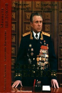 Министр Щелоков - Максим Александрович Брежнев, Анатолий Вячеславович Науменко