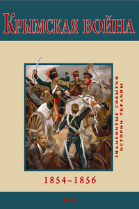 Крымская война, 1854–1856 - Владимир Михайлович Духопельников