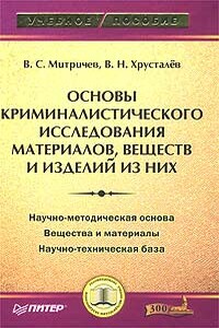 Основы криминалистического исследования материалов, веществ и изделий из них - Виталий Степанович Митричев, Виталий Николаевич Хрусталев