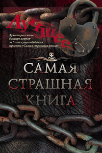 Самая страшная книга. Лучшее - Александр Александрович Матюхин, Юрий Александрович Погуляй