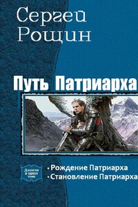 Путь патриарха - Сергей Рощин