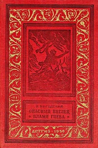 Опасный беглец. Пламя гнева - Эмма Иосифовна Выгодская