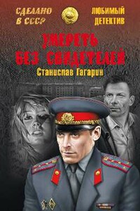 Умереть без свидетелей. Третий апостол - Станислав Семенович Гагарин