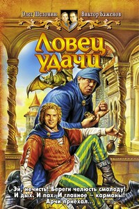 Ловец удачи - Олег Александрович Шелонин, Виктор Олегович Баженов