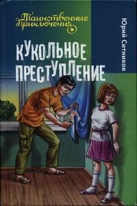 Кукольное преступление - Юрий Вячеславович Ситников