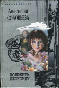 Полюбить Джоконду - Анастасия Соловьева