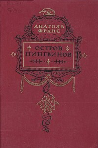 Остров пингвинов - Анатоль Франс