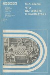 Что вы знаете о шахматах? - Михаил Абрамович Бейлин