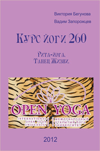Курс Йоги 260. Рита-йога. Танец Жизни - Виктория Бегунова, Вадим Валерьевич Запорожцев