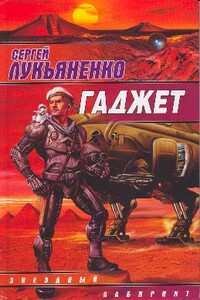 Гаджет - Сергей Васильевич Лукьяненко