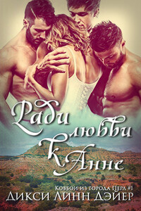 Ради любви к Анне - Дикси Линн Дэйер