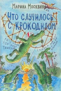 Что случилось с крокодилом - Марина Львовна Москвина