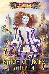 Ключ от всех дверей - Софья Валерьевна Ролдугина