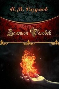 Золотой Человек - Никита Разумов