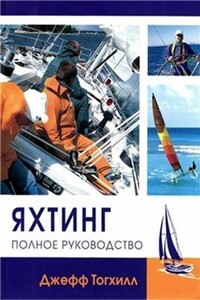 Яхтинг: полное руководство - Джефф Тогхилл